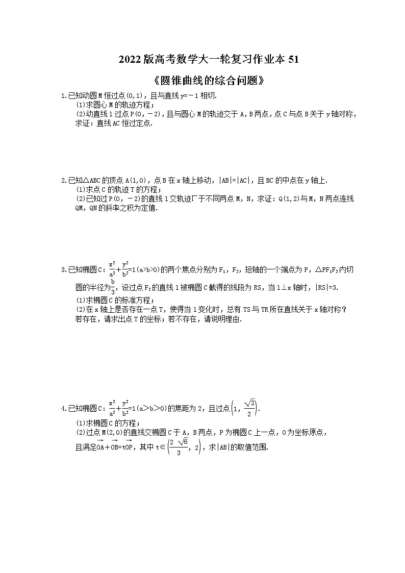 2022版高考数学大一轮复习作业本51《圆锥曲线的综合问题》(含答案详解)第1页