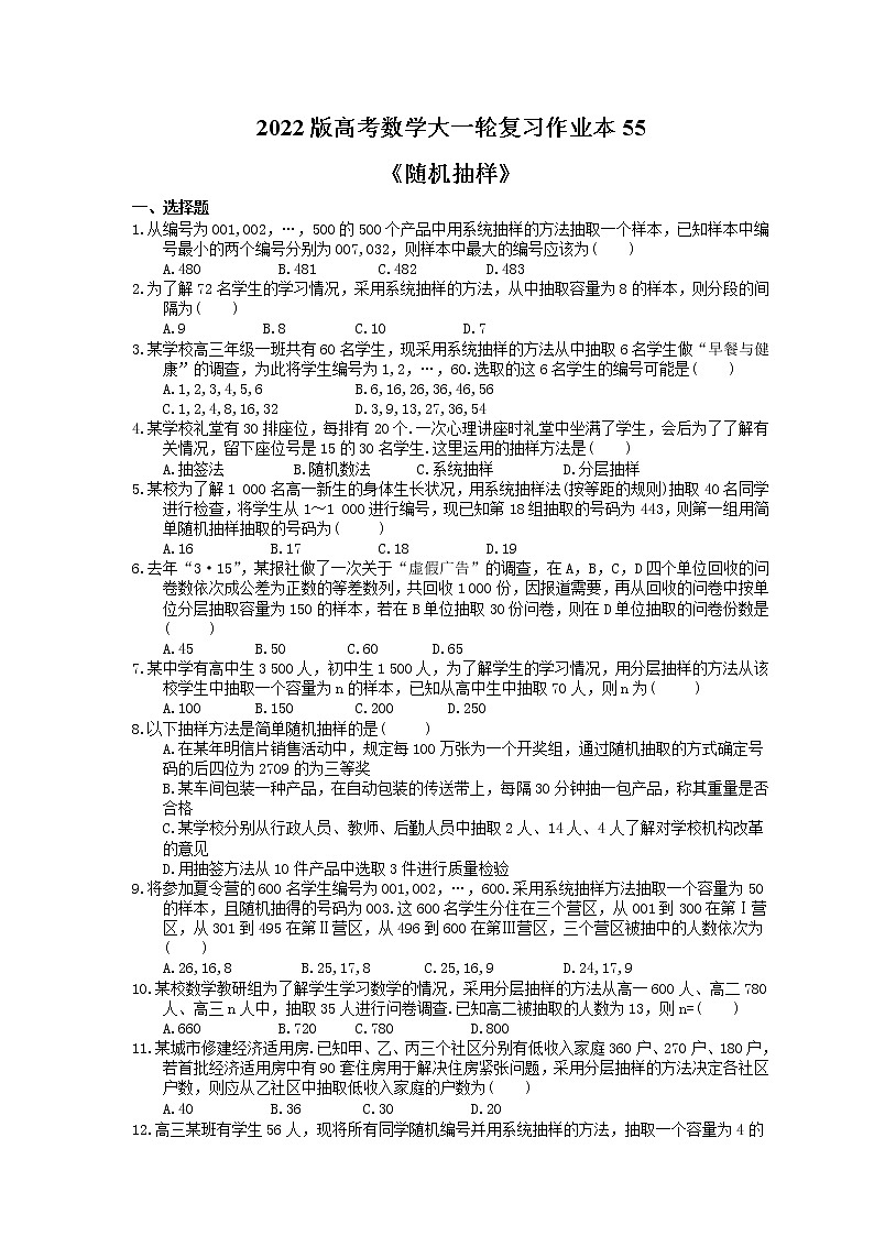 2022版高考数学大一轮复习作业本55《随机抽样》(含答案详解)第1页