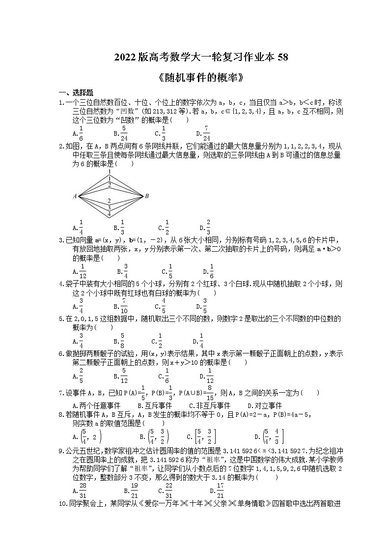 2022版高考数学大一轮复习作业本58《随机事件的概率》(含答案详解) 练习01