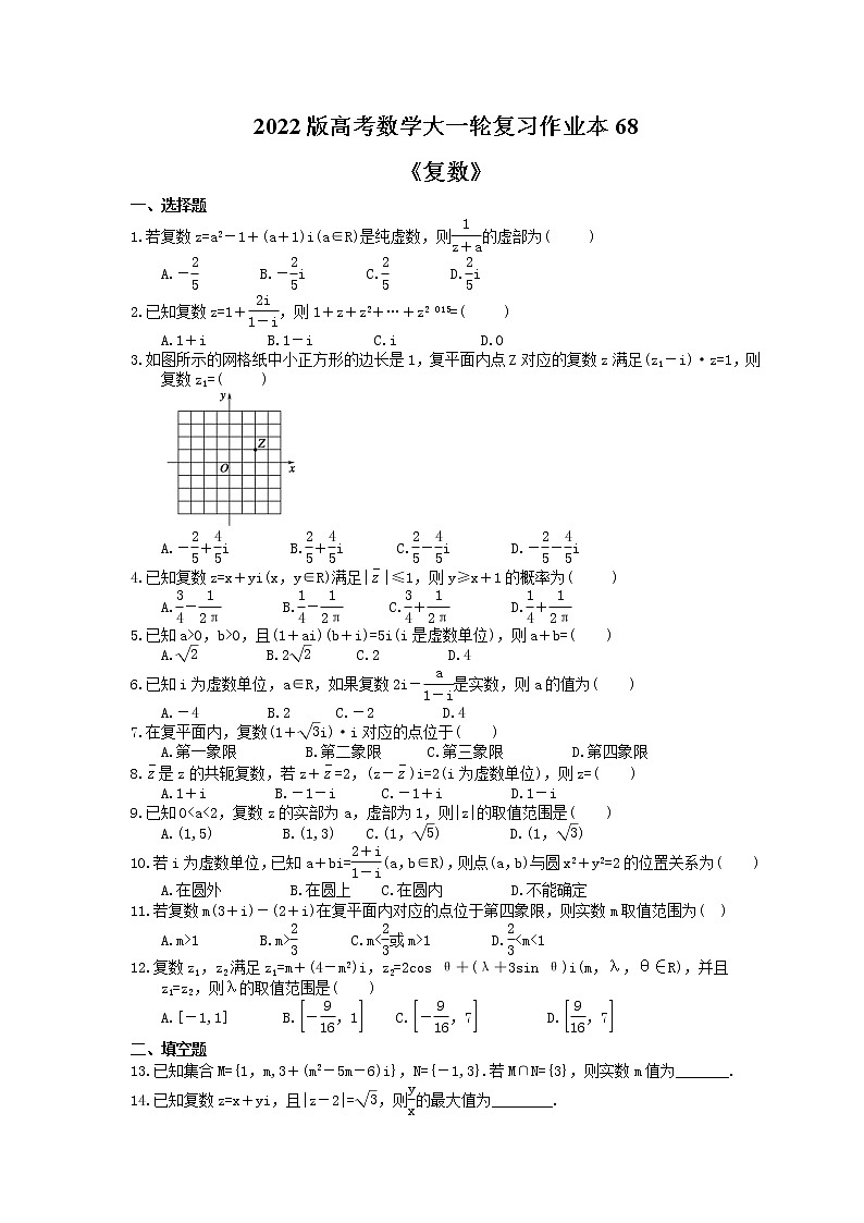 2022版高考数学大一轮复习作业本68《复数》(含答案详解) 练习01