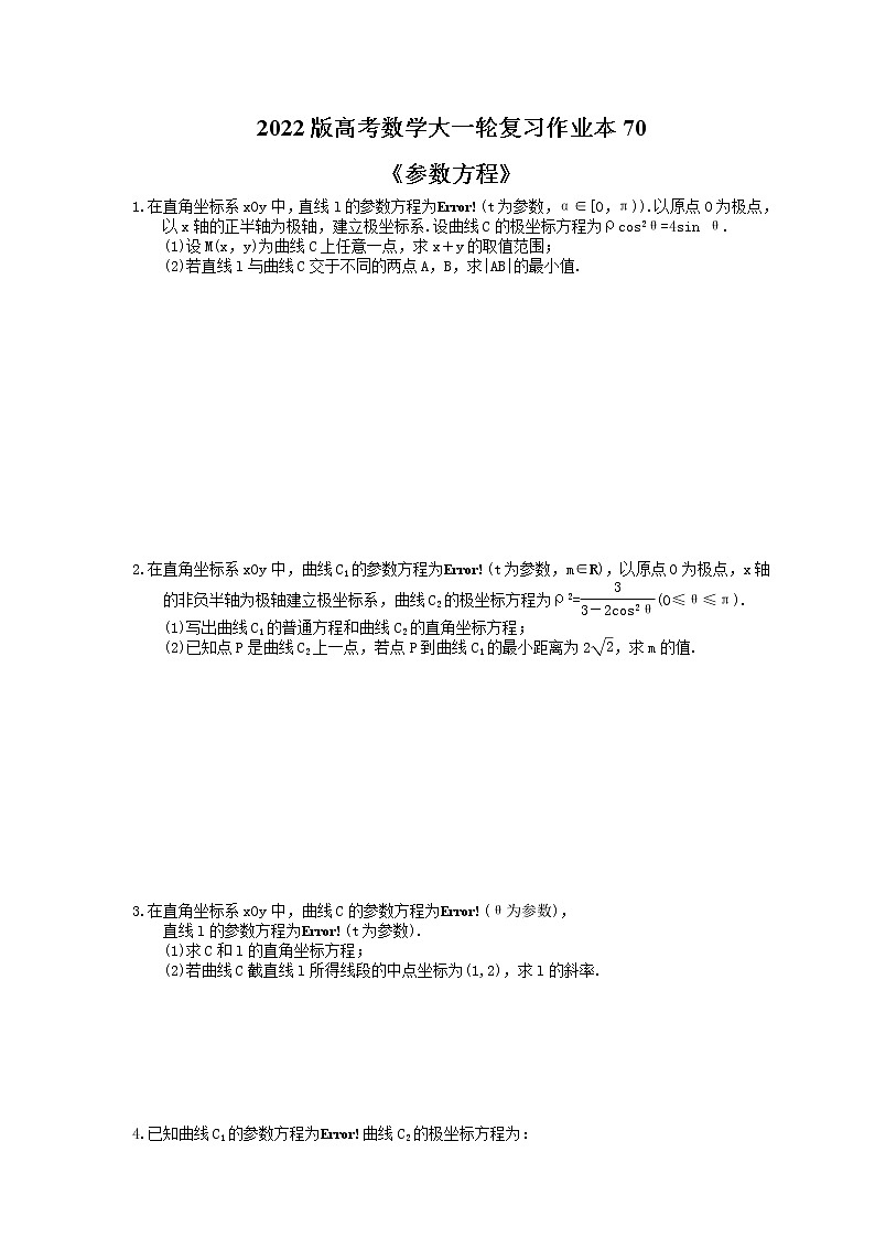 2022版高考数学大一轮复习作业本70《参数方程》(含答案详解)第1页
