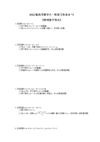 2022版高考数学大一轮复习作业本71《绝对值不等式》(含答案详解)