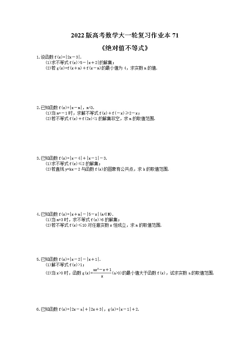 2022版高考数学大一轮复习作业本71《绝对值不等式》(含答案详解)第1页