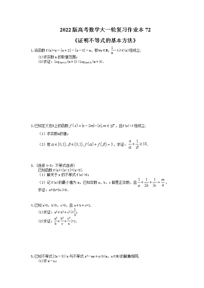 2022版高考数学大一轮复习作业本72《证明不等式的基本方法》(含答案详解) 练习01