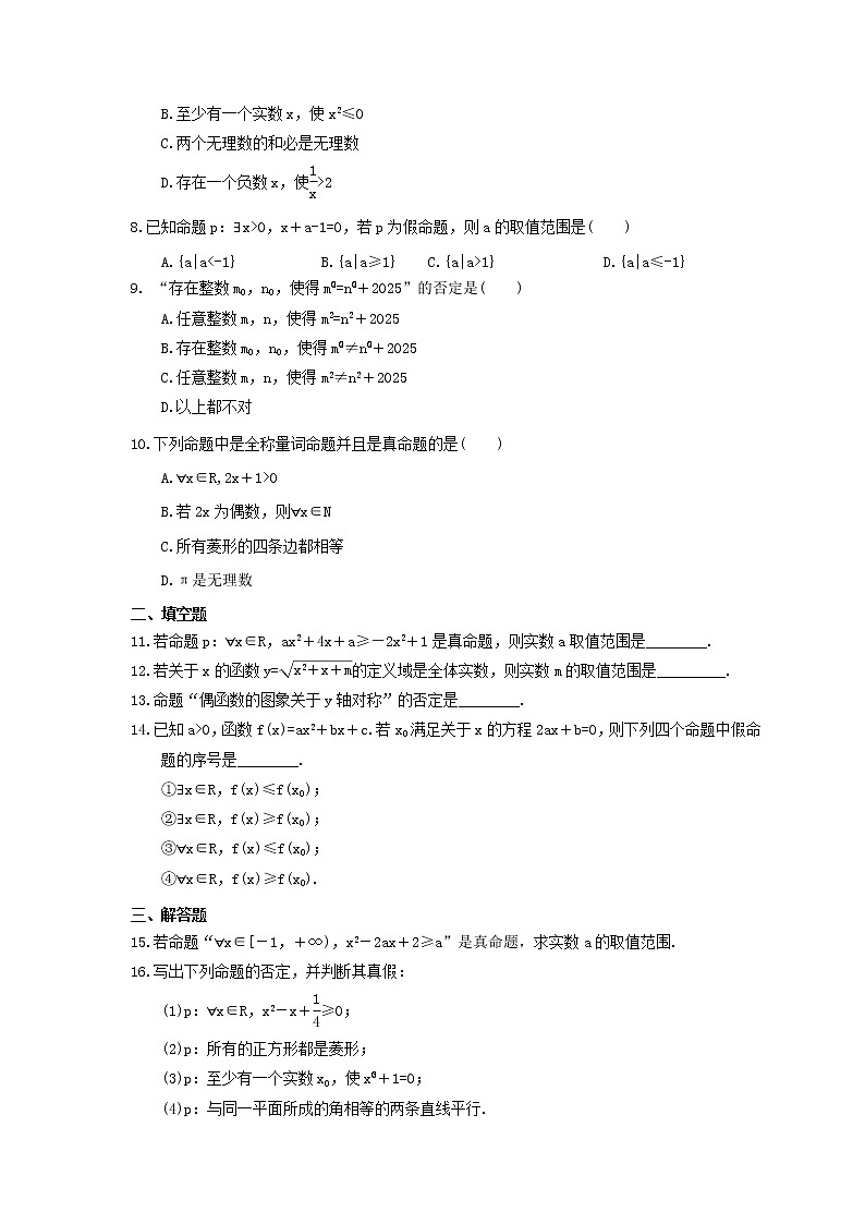 2021年新教材必修第一册1.5《全称量词与存在量词》课时练习（含答案）第2页