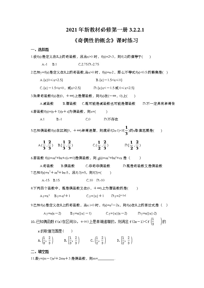 2021年新教材必修第一册3.2.2.1《奇偶性的概念》课时练习（含答案）第1页