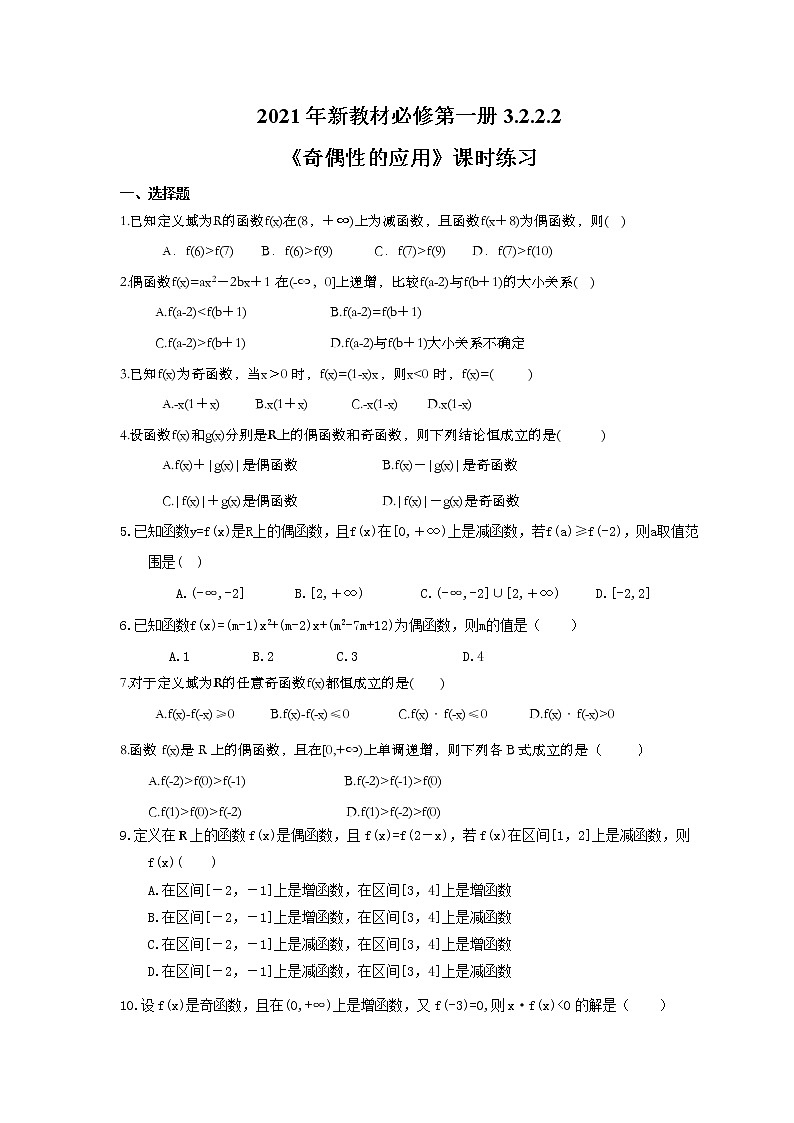 2021年新教材必修第一册3.2.2.2《奇偶性的应用》课时练习（含答案）第1页