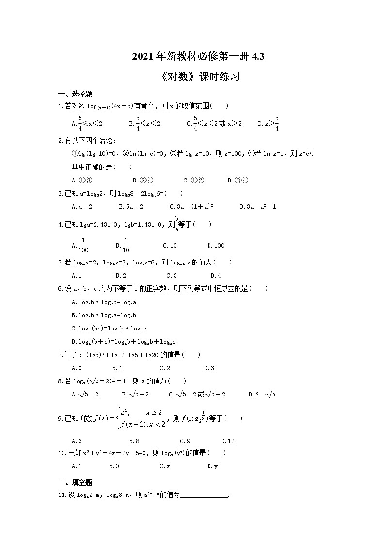 2021年新教材必修第一册4.3《对数》课时练习（含答案）01