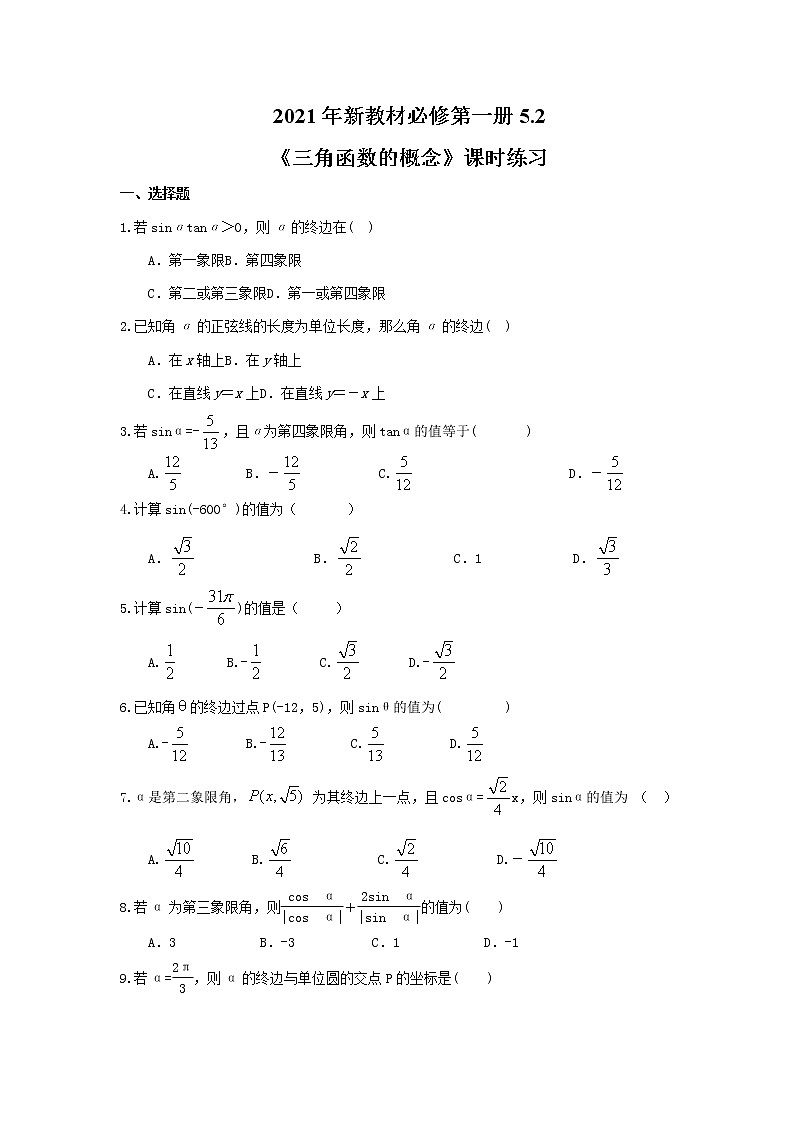 2021年新教材必修第一册5.2《三角函数的概念》课时练习（含答案）01