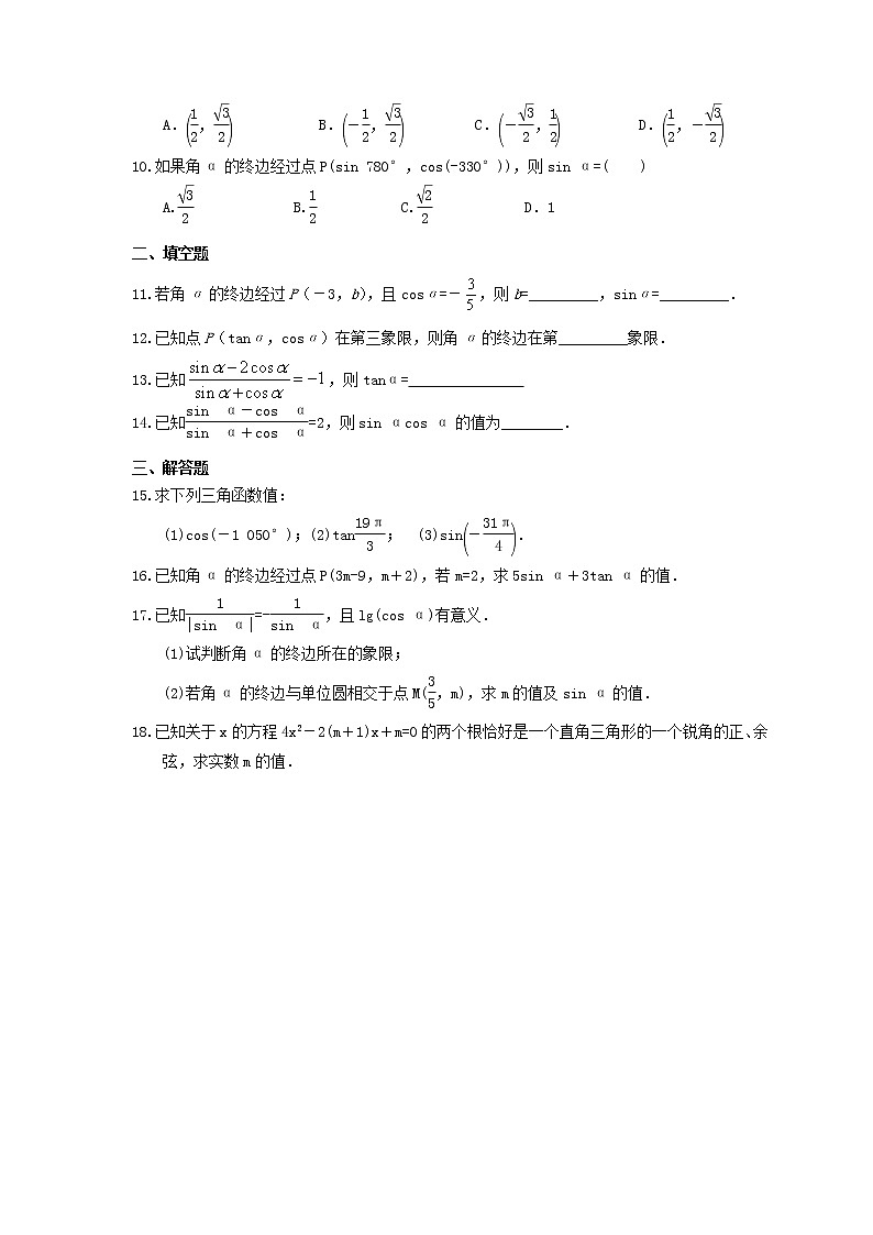 2021年新教材必修第一册5.2《三角函数的概念》课时练习（含答案）02