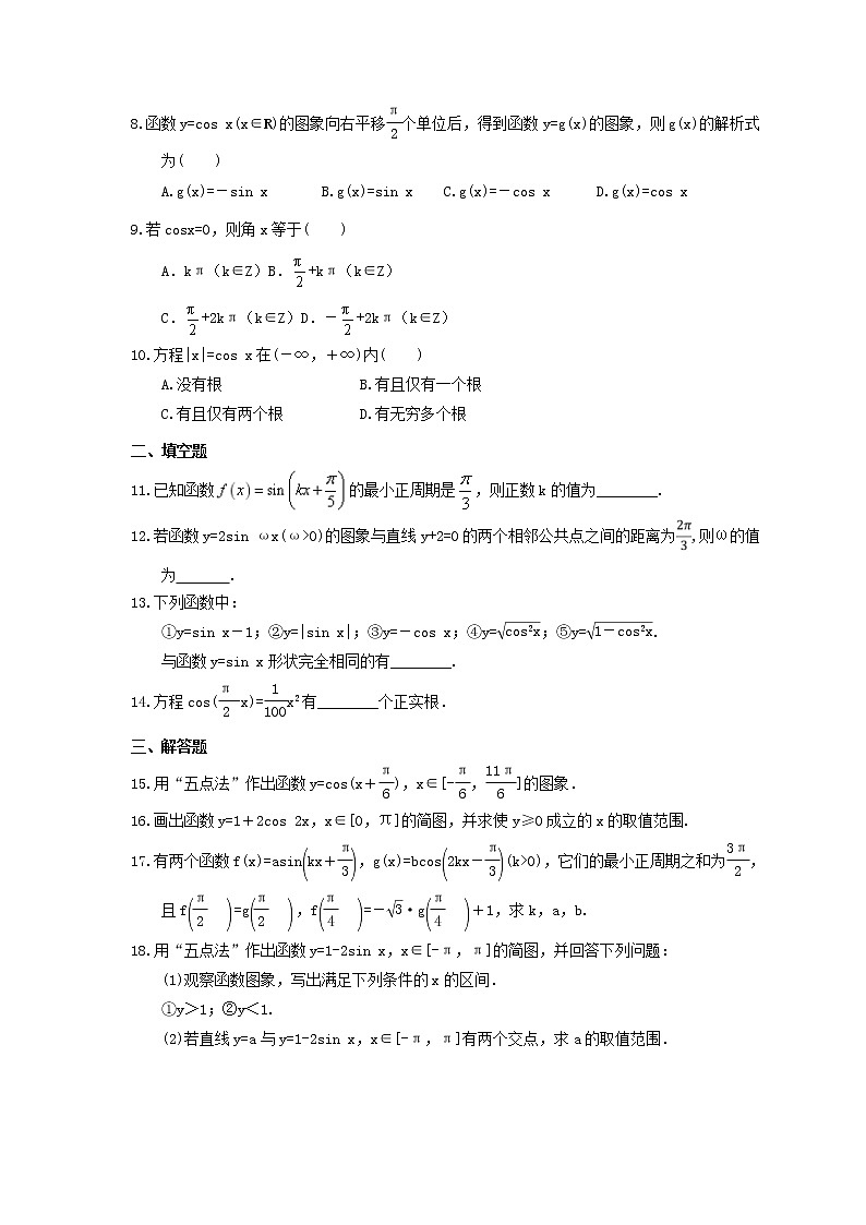 2021年新教材必修第一册5.4.1《正弦函数、余弦函数的图象》课时练习（含答案）02