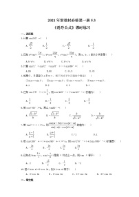 人教A版 (2019)必修 第一册5.3 诱导公式课后作业题