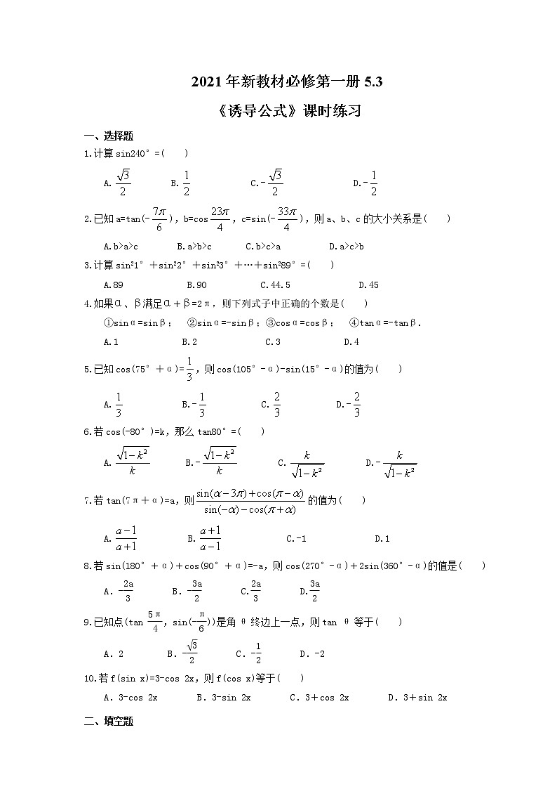 2021年新教材必修第一册5.3《诱导公式》课时练习（含答案）第1页