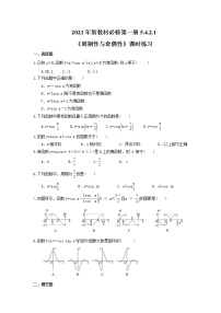 人教A版 (2019)必修 第一册第五章 三角函数5.4 三角函数的图象与性质同步达标检测题