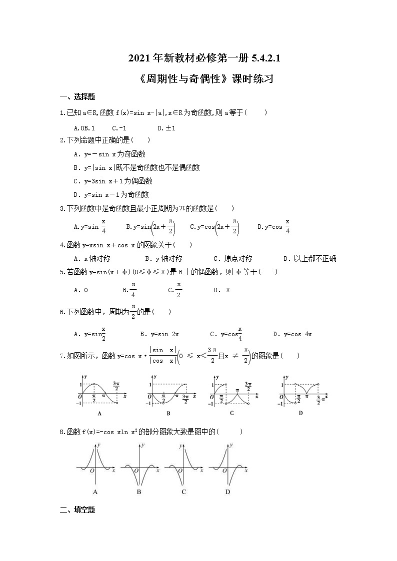 2021年新教材必修第一册5.4.2.1《周期性与奇偶性》课时练习（含答案）第1页