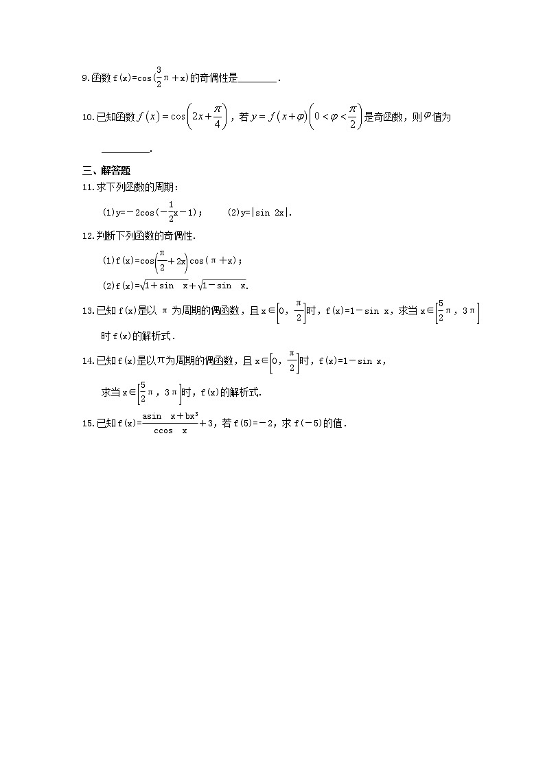 2021年新教材必修第一册5.4.2.1《周期性与奇偶性》课时练习（含答案）第2页