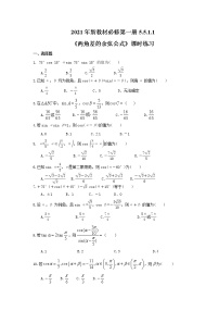 高中数学人教A版 (2019)必修 第一册第五章 三角函数5.5 三角恒等变换同步达标检测题