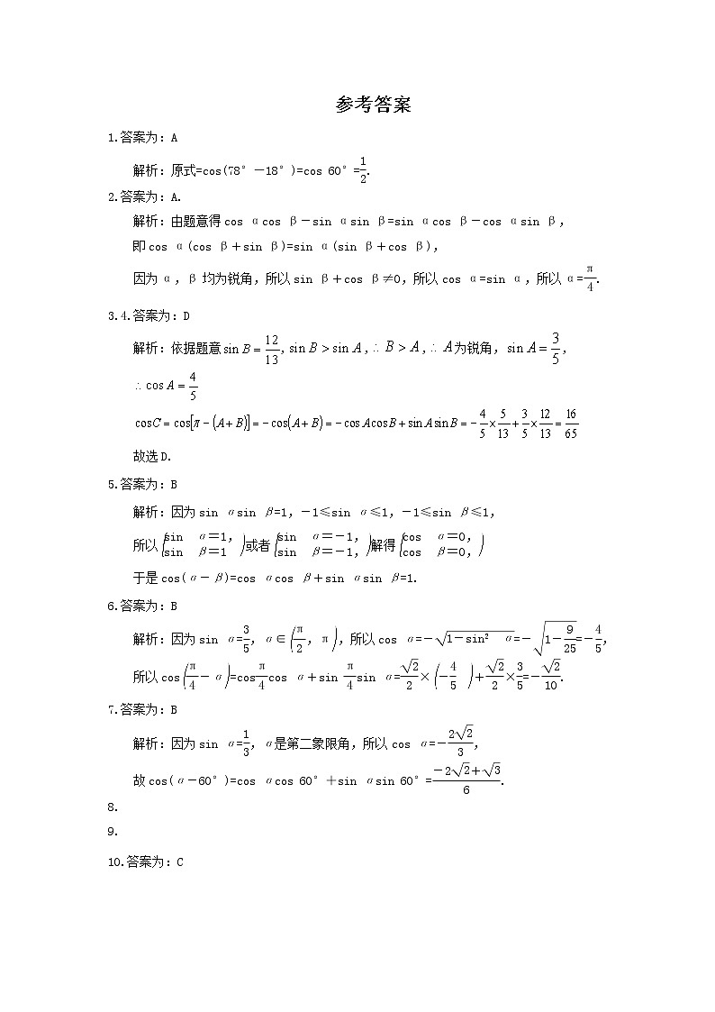 2021年新教材必修第一册5.5.1.1《两角差的余弦公式》课时练习（含答案）03