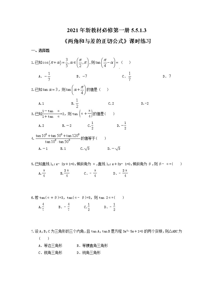 2021年新教材必修第一册5.5.1.3《两角和与差的正切公式》课时练习（含答案）第1页