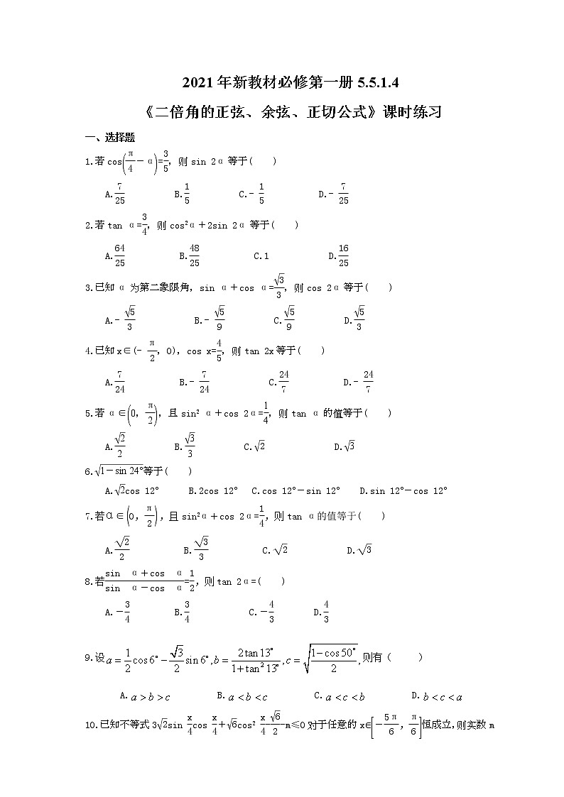 2021年新教材必修第一册5.5.1.4《二倍角的正弦、余弦、正切公式》课时练习（含答案）第1页