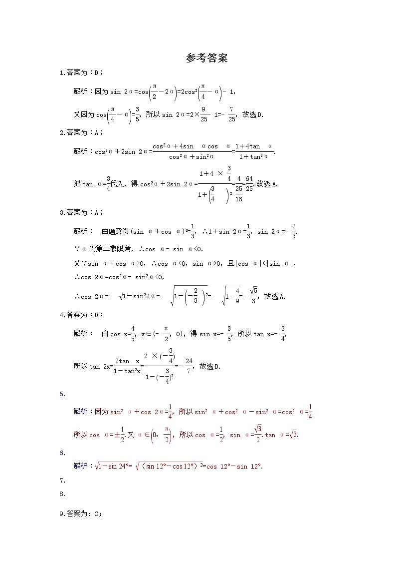 2021年新教材必修第一册5.5.1.4《二倍角的正弦、余弦、正切公式》课时练习（含答案）第3页