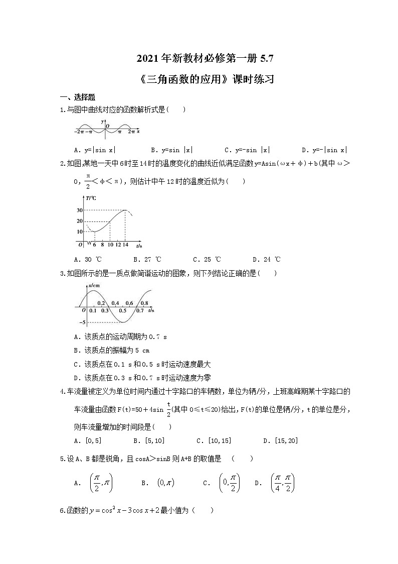2021年新教材必修第一册5.7《三角函数的应用》课时练习（含答案）01