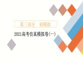 2021高考数学（理科）仿真模拟卷(一)课件