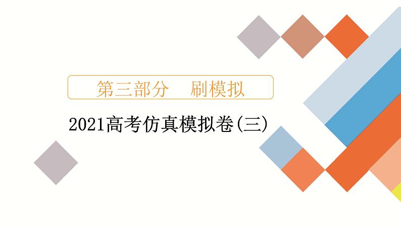 2021高考数学（理科）仿真模拟卷(三)课件PPT第1页