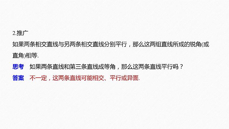 新人教A版必修第二册教学课件：8.5.1直线与直线平行07