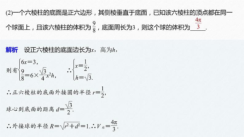 新人教A版必修第二册教学课件：微专题2：与球有关的内切、外接问题第4页