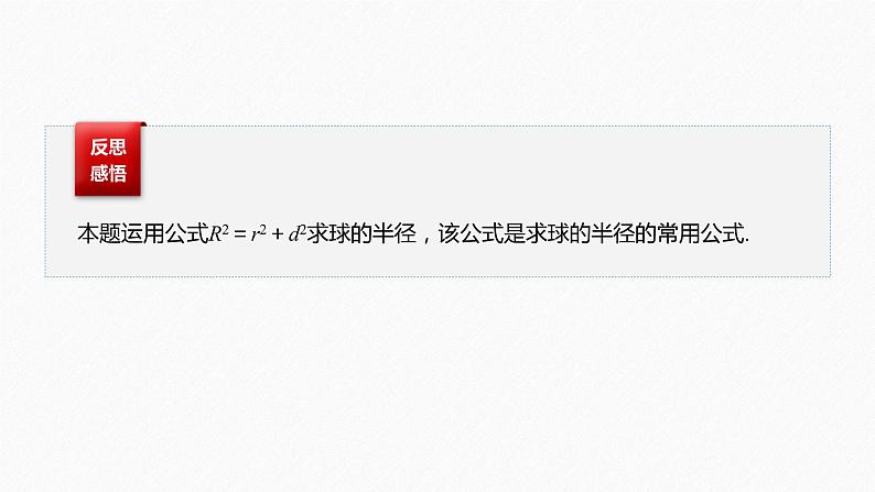 新人教A版必修第二册教学课件：微专题2：与球有关的内切、外接问题第5页