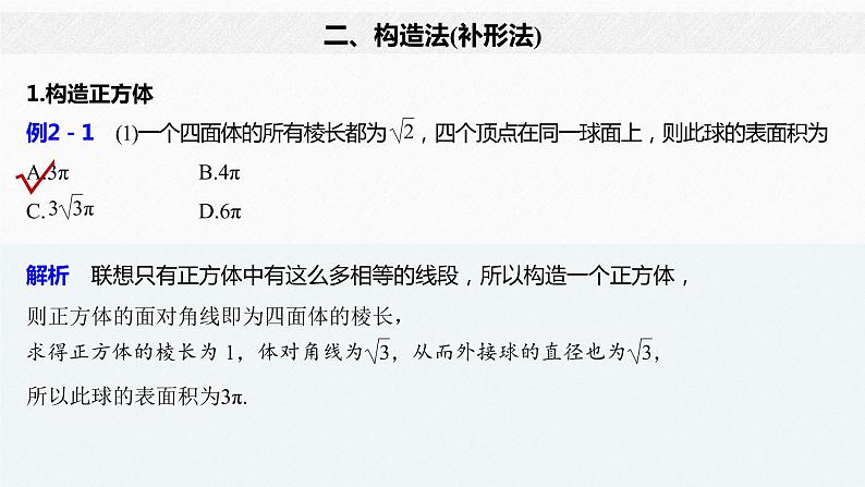 新人教A版必修第二册教学课件：微专题2：与球有关的内切、外接问题第6页