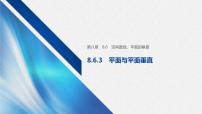 数学必修 第二册8.6 空间直线、平面的垂直优质课教学ppt课件