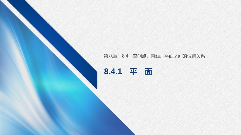 新人教A版必修第二册教学课件：8.4.1平　面01