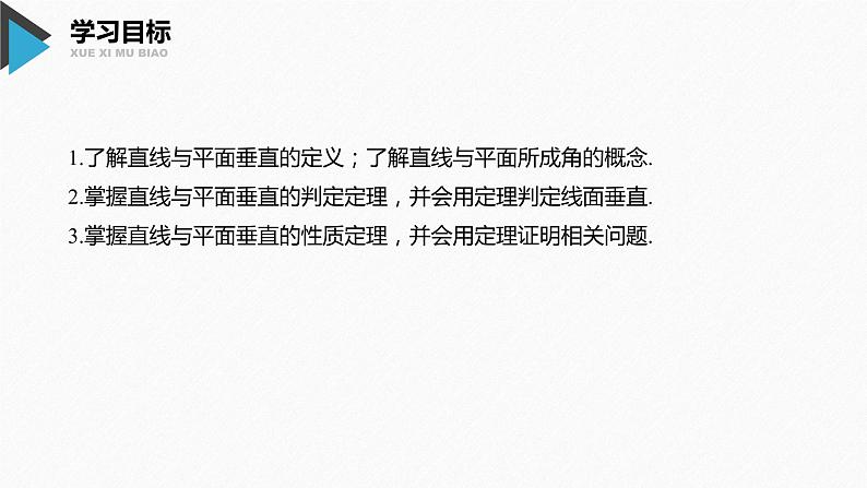 新人教A版必修第二册教学课件：8.6.2直线与平面垂直02