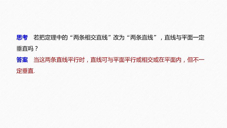 新人教A版必修第二册教学课件：8.6.2直线与平面垂直08