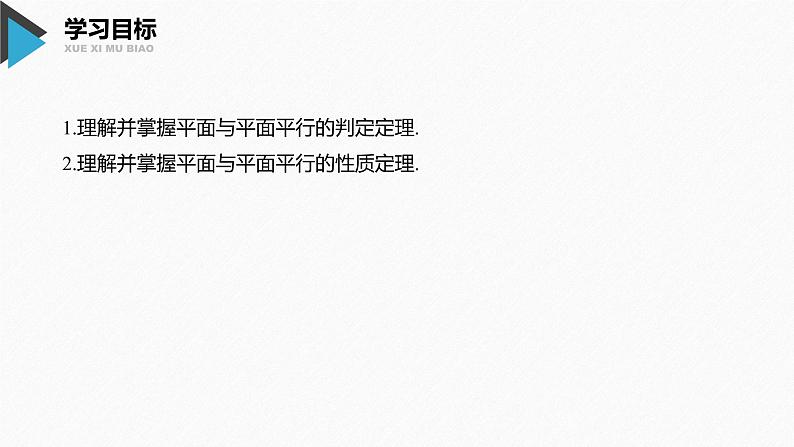 新人教A版必修第二册教学课件：8.5.3平面与平面平行第2页