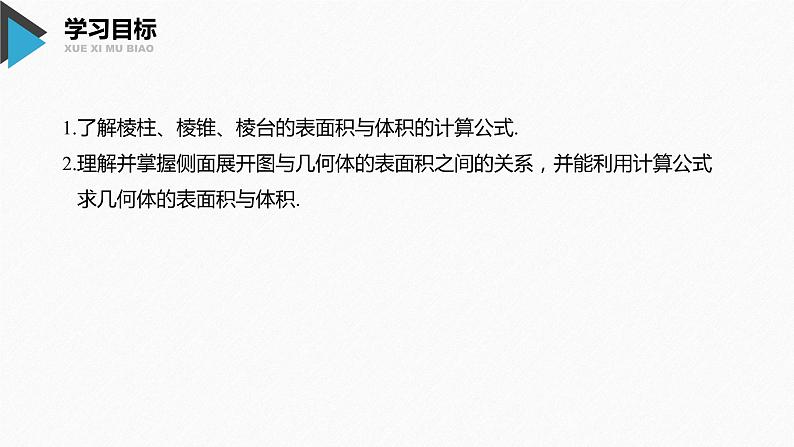 新人教A版必修第二册教学课件：8.3.1棱柱、棱锥、棱台的表面积02