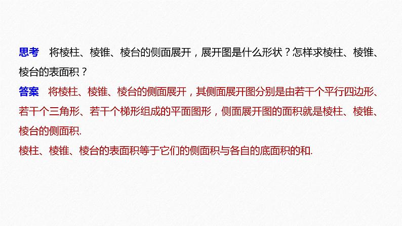 新人教A版必修第二册教学课件：8.3.1棱柱、棱锥、棱台的表面积06