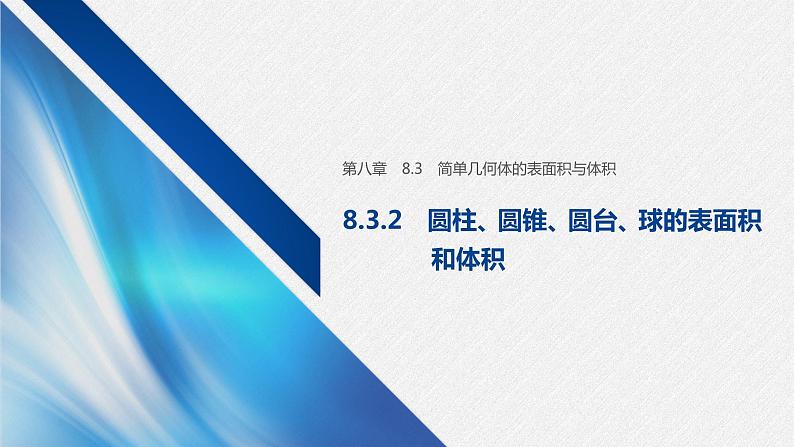 新人教A版必修第二册教学课件：8.3.2圆柱、圆锥、圆台、球的表面积第1页