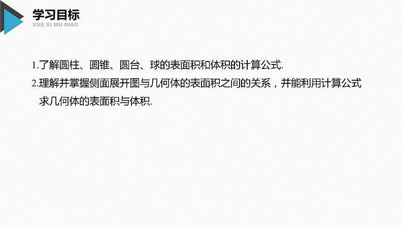 新人教A版必修第二册教学课件：8.3.2圆柱、圆锥、圆台、球的表面积第2页