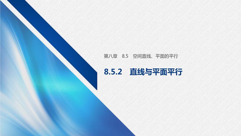 新人教A版必修第二册教学课件：8.5.2直线与平面平行第1页