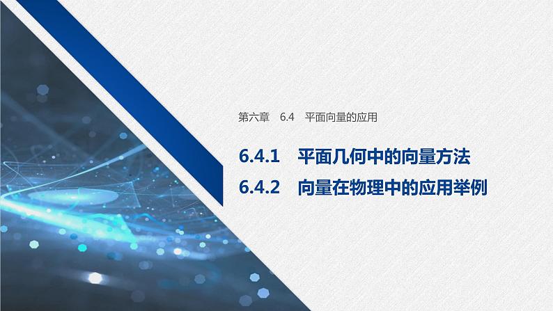 新人教A版必修第二册教学课件：6.4.1~6.4.2平面几何中的向量方法~向量在物理中的应用举例01