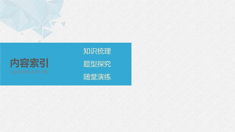 新人教A版必修第二册教学课件：6.4.1~6.4.2平面几何中的向量方法~向量在物理中的应用举例第3页