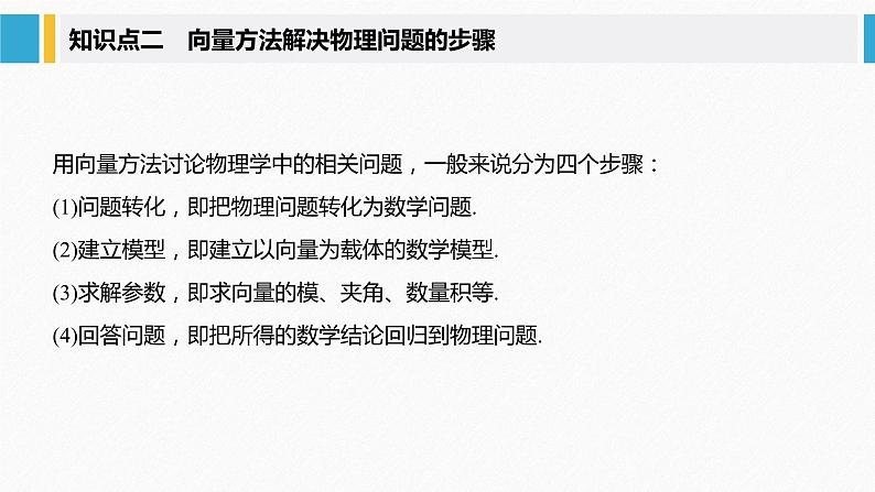 新人教A版必修第二册教学课件：6.4.1~6.4.2平面几何中的向量方法~向量在物理中的应用举例06