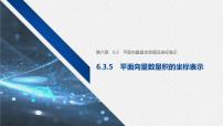 高中人教A版 (2019)第六章 平面向量及其应用6.3 平面向量基本定理及坐标表示优质教学课件ppt