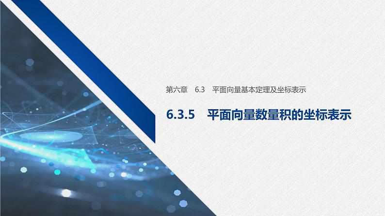 新人教A版必修第二册教学课件：6.3.5平面向量数量积的坐标表示01