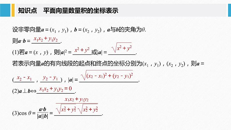 新人教A版必修第二册教学课件：6.3.5平面向量数量积的坐标表示05