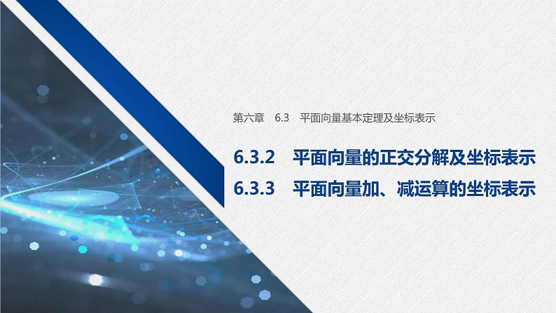新人教A版必修第二册教学课件：6.3.2~6.3.3平面向量的正交分解及坐标表示~平面向量加、减运算的坐标表示01