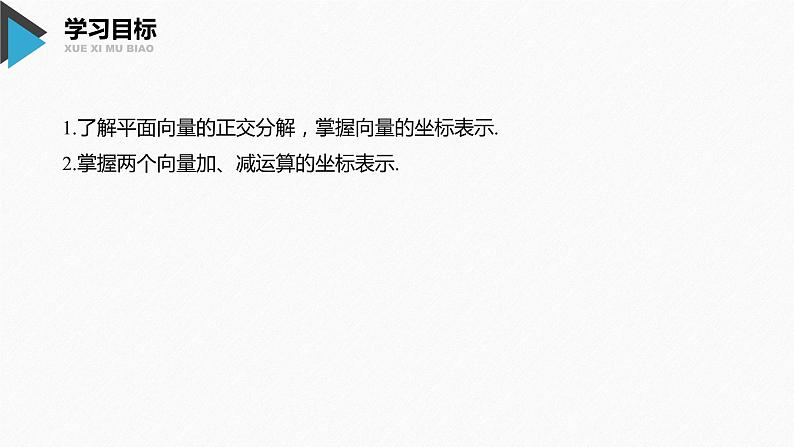 新人教A版必修第二册教学课件：6.3.2~6.3.3平面向量的正交分解及坐标表示~平面向量加、减运算的坐标表示02